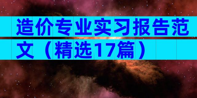 造价专业实习报告范文（精选17篇）