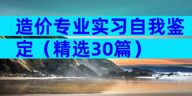 造价专业实习自我鉴定（精选30篇）