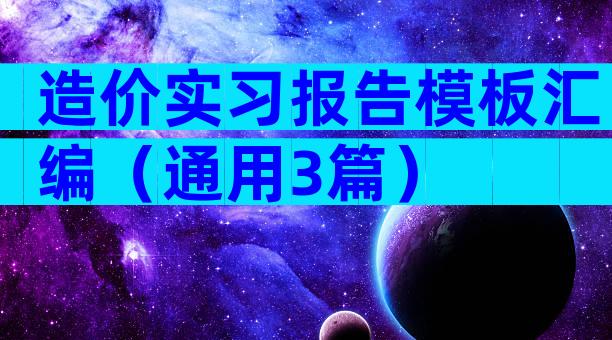 造价实习报告模板汇编（通用3篇）