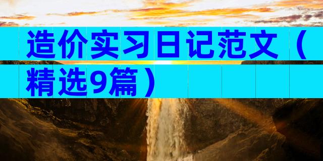 造价实习日记范文（精选9篇）
