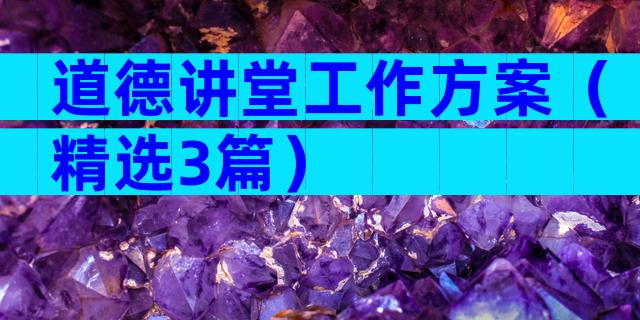 道德讲堂工作方案（精选3篇）