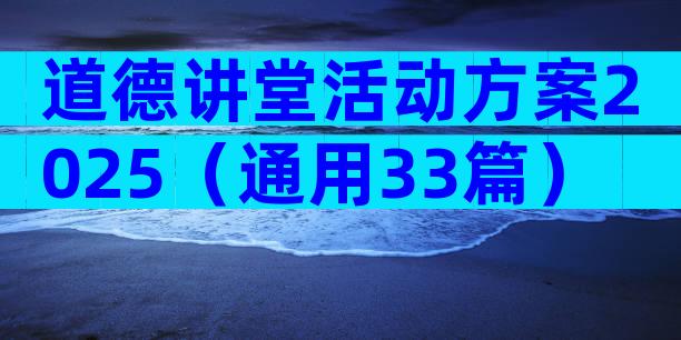道德讲堂活动方案2025（通用33篇）