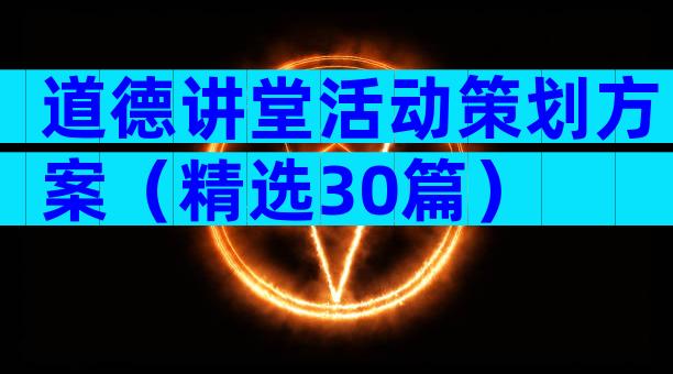 道德讲堂活动策划方案（精选30篇）