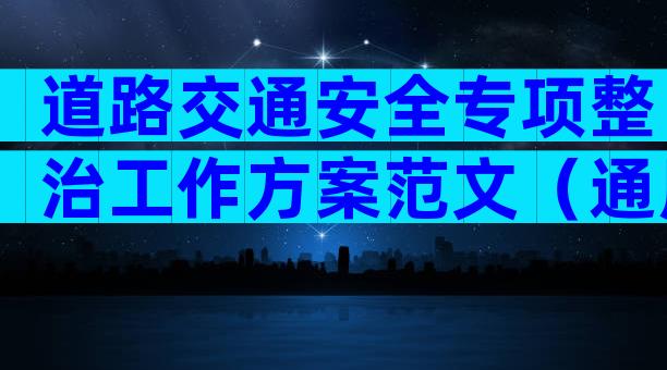 道路交通安全专项整治工作方案范文（通用11篇）