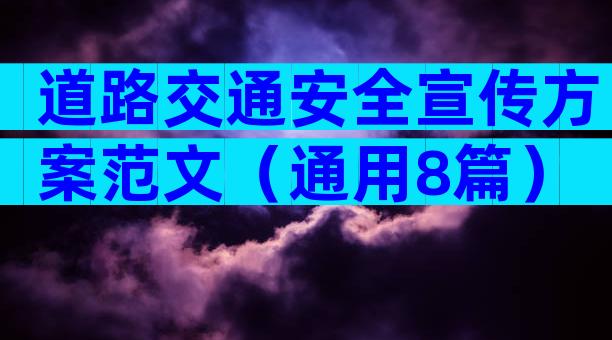 道路交通安全宣传方案范文（通用8篇）