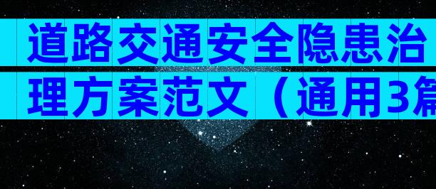 道路交通安全隐患治理方案范文（通用3篇）