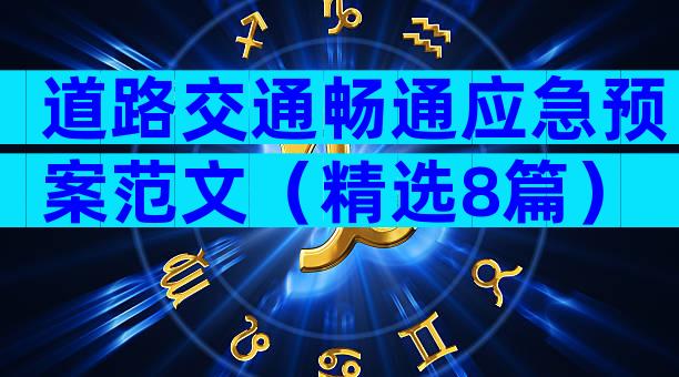 道路交通畅通应急预案范文（精选8篇）