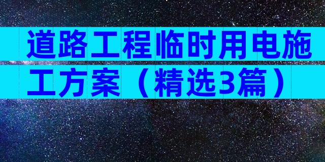 道路工程临时用电施工方案（精选3篇）