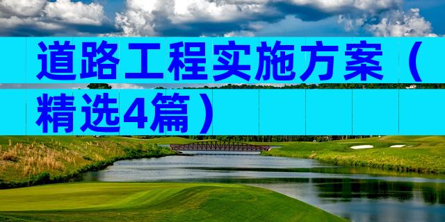 道路工程实施方案（精选4篇）