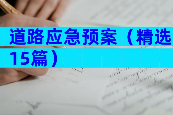 道路应急预案（精选15篇）