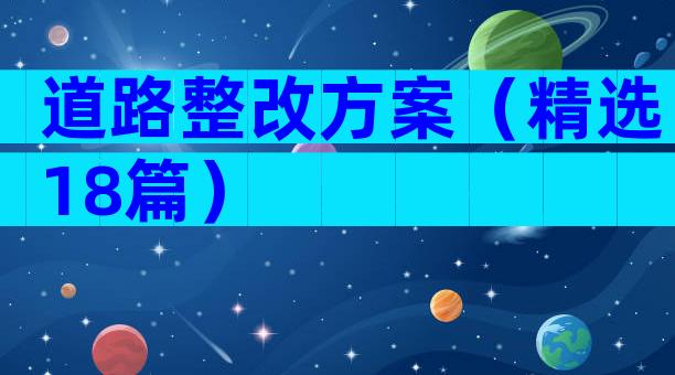 道路整改方案（精选18篇）