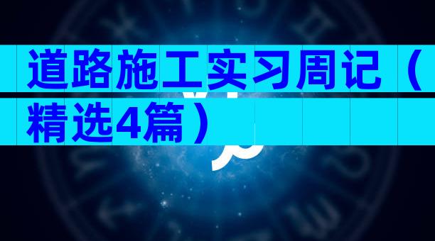 道路施工实习周记（精选4篇）