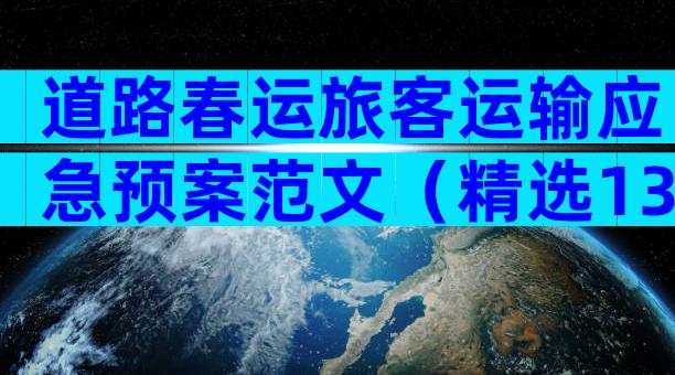 道路春运旅客运输应急预案范文（精选13篇）