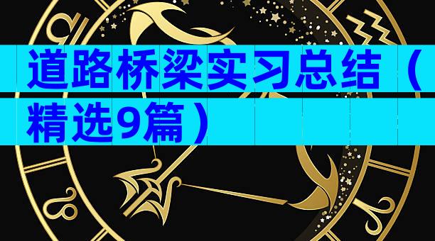 道路桥梁实习总结（精选9篇）