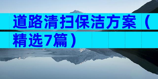 道路清扫保洁方案（精选7篇）