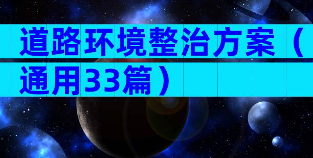 道路环境整治方案（通用33篇）
