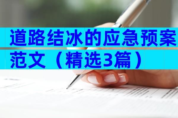 道路结冰的应急预案范文（精选3篇）