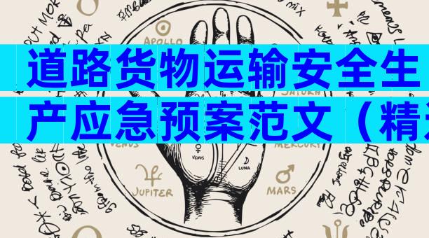 道路货物运输安全生产应急预案范文（精选7篇）