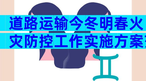 道路运输今冬明春火灾防控工作实施方案范文（通用28篇）
