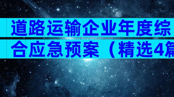 道路运输企业年度综合应急预案（精选4篇）