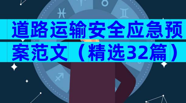 道路运输安全应急预案范文（精选32篇）