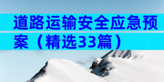 道路运输安全应急预案（精选33篇）