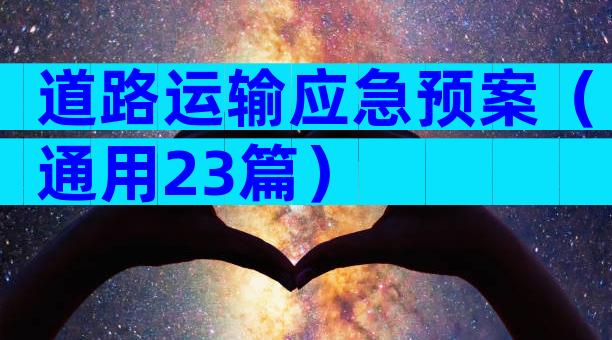 道路运输应急预案（通用23篇）