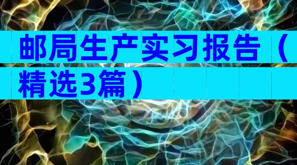 邮局生产实习报告（精选3篇）