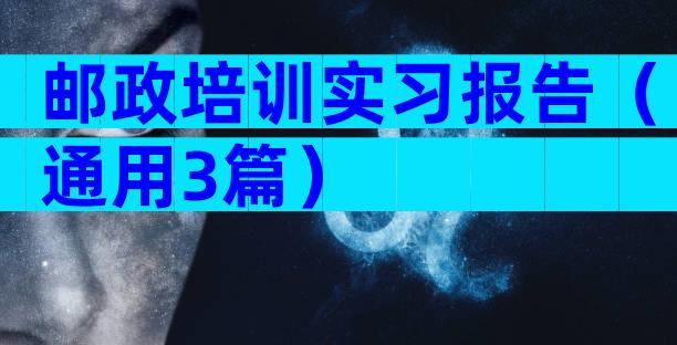 邮政培训实习报告（通用3篇）