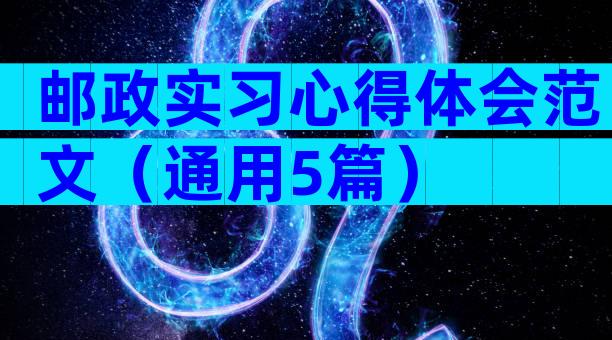 邮政实习心得体会范文（通用5篇）