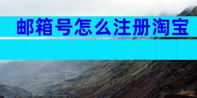 邮箱号怎么注册淘宝