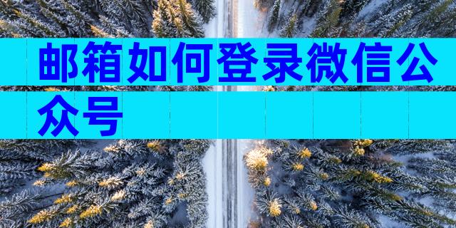 邮箱如何登录微信公众号