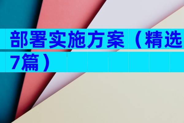 部署实施方案（精选7篇）