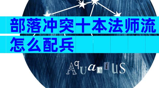 部落冲突十本法师流怎么配兵