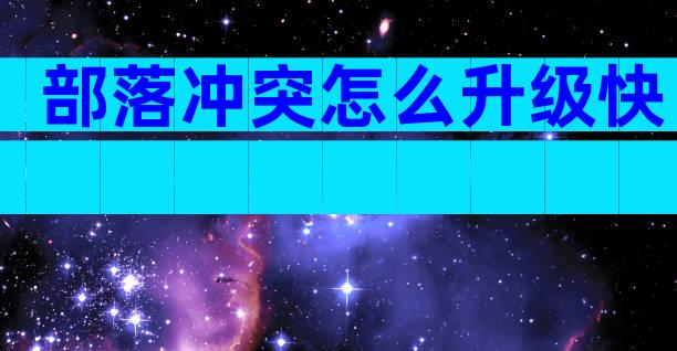 部落冲突怎么升级快