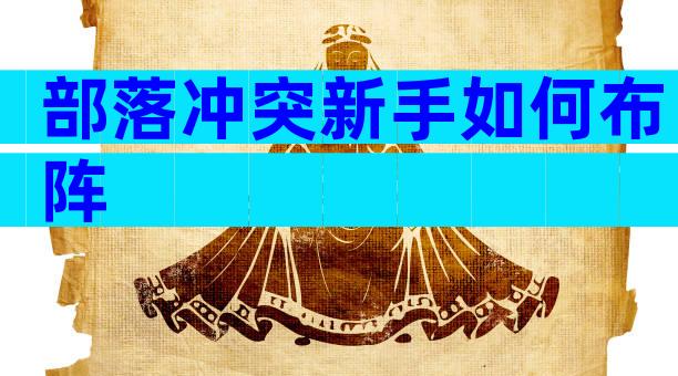 部落冲突新手如何布阵