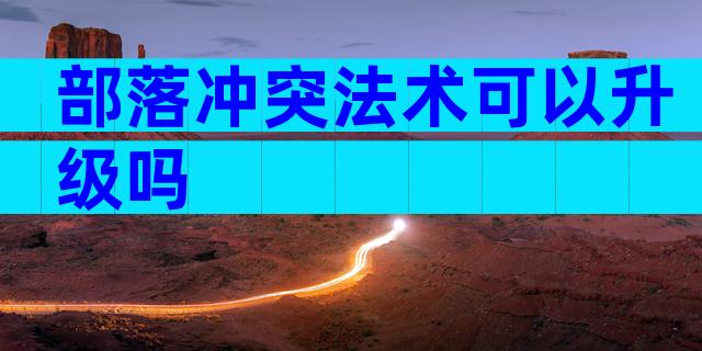 部落冲突法术可以升级吗