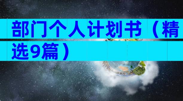 部门个人计划书（精选9篇）