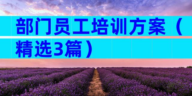 部门员工培训方案（精选3篇）