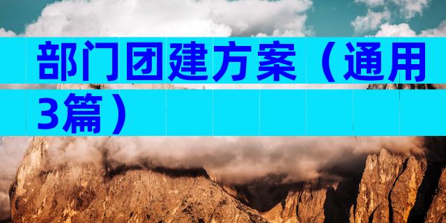 部门团建方案（通用3篇）