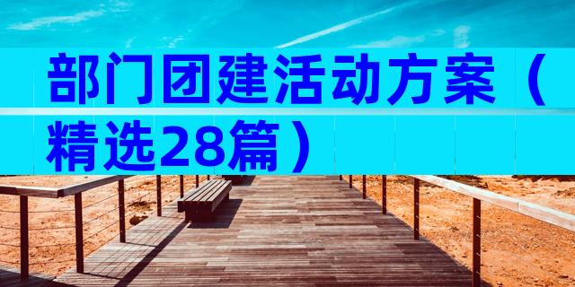 部门团建活动方案（精选28篇）