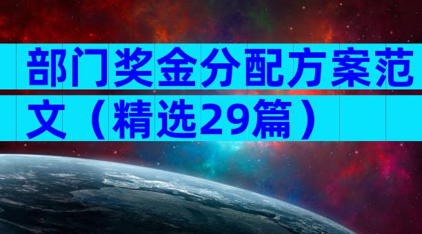 部门奖金分配方案范文（精选29篇）