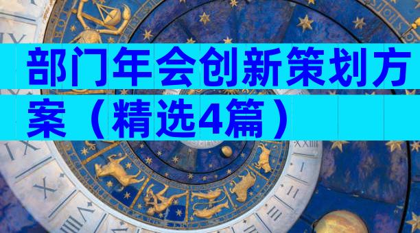 部门年会创新策划方案（精选4篇）