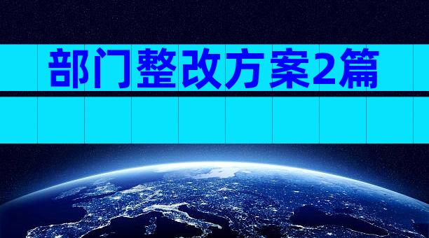部门整改方案2篇