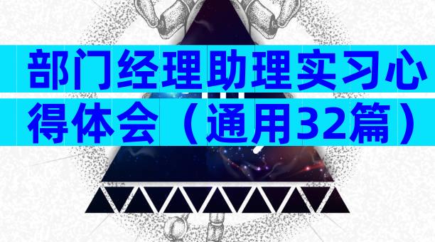 部门经理助理实习心得体会（通用32篇）