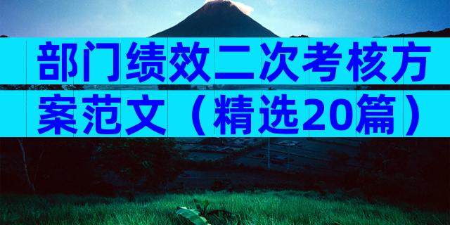 部门绩效二次考核方案范文（精选20篇）