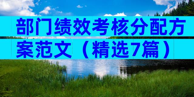 部门绩效考核分配方案范文（精选7篇）