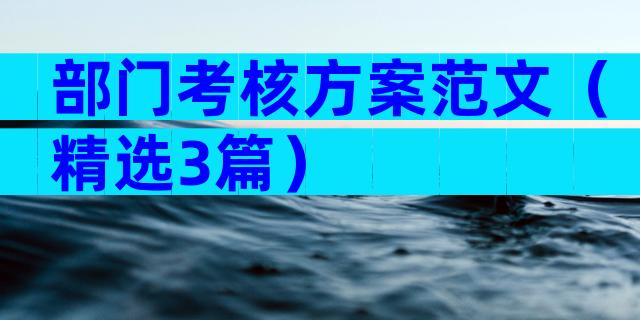 部门考核方案范文（精选3篇）