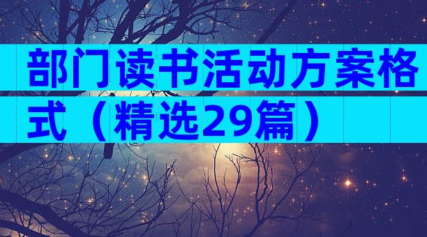 部门读书活动方案格式（精选29篇）