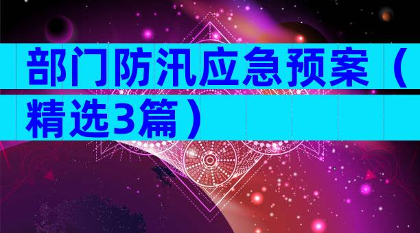 部门防汛应急预案（精选3篇）